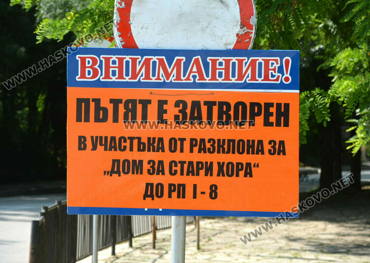 Заради асфалтиране затвориха пътя през „Кенана“ – от отбивката за Старческия дом до Е-80