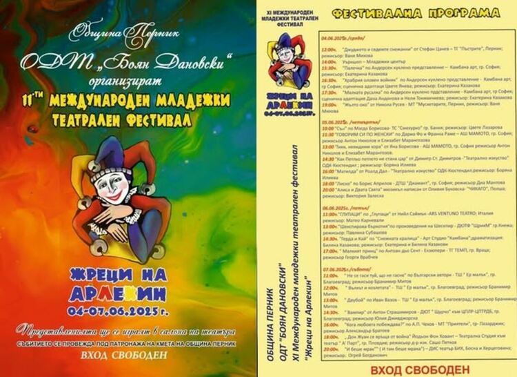 Перник ще бъде сцена на театралното изкуство от 4 до 7 юни 2025 г.