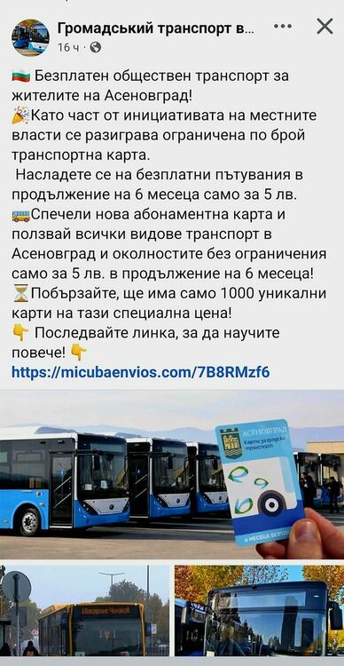 Фалшива информация за безплатни карти за транспорт в Асеновград в социалните мрежи 