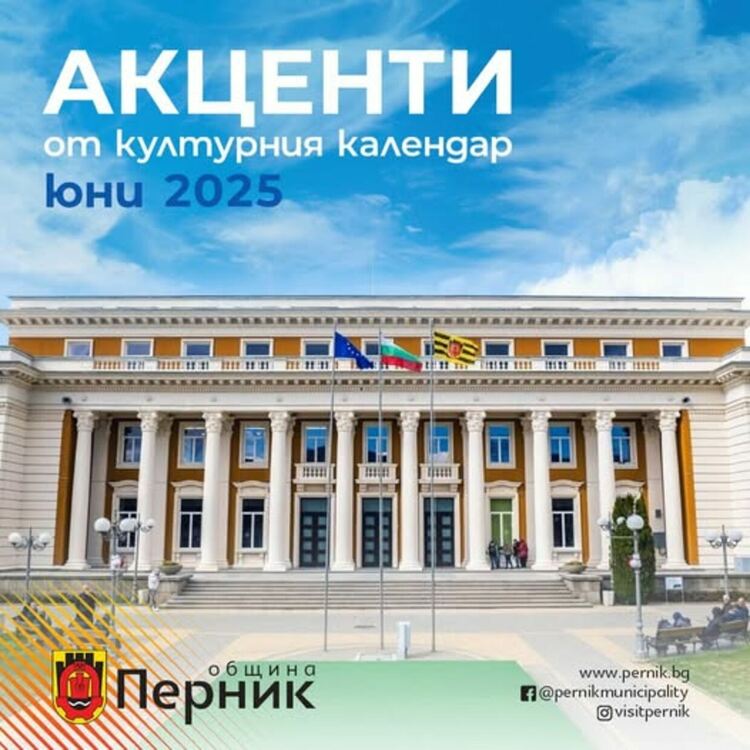 През месец юни Община Перник и културните институти и читалищата в града и селата отново предлагат разнообразна и наситена програма