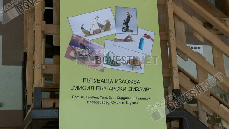 Смилян стана домакин на пътуващата изложба „Мисия Български дизайн“