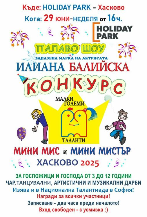 Конкурсът „Мини Мис и Мини Мистър“ ще се проведе в Хасково на 29 юни