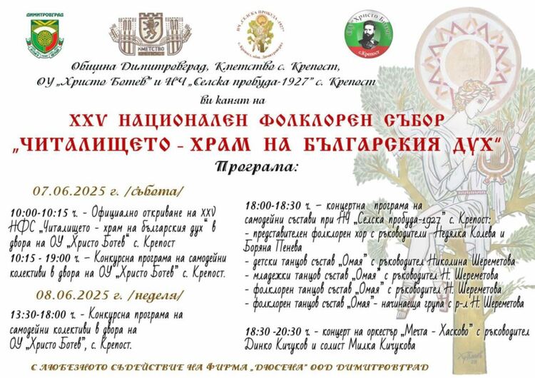 XXV Национален фолклорен събор "Читалището - храм на българския дух" организират в село Крепост