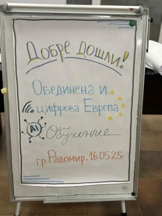 „Радомир в обединена и цифрова Европа“