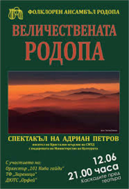 Грандиозен спектакъл ще представи ансамбъл "Родопа " под звездно небе на "Каскадите" в Смолян