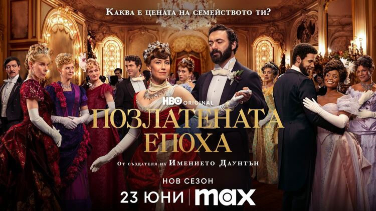 Излезе трейлърът на 3-ти сезон на HBO Original сериала „Позлатената епоха“