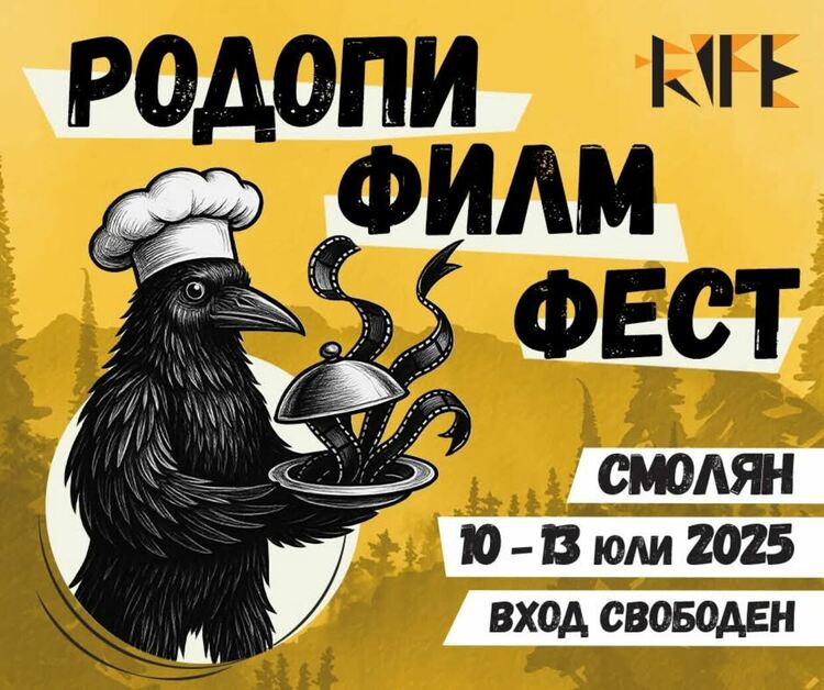 Смолян отново е домакин на Родопския международен фестивал за документално кино RIFE