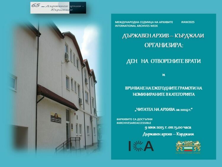 Държавен архив Кърджали отбелязва Международният ден на архивите с „Ден на отворените врати“             
