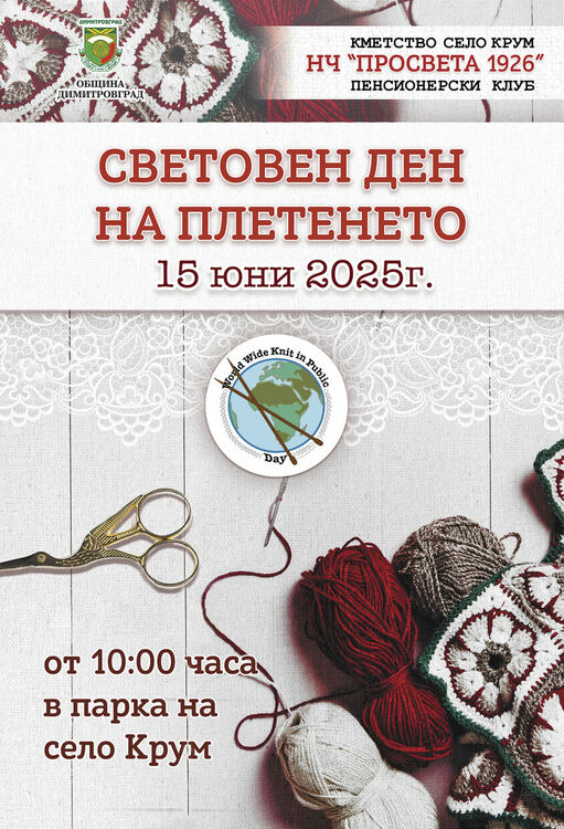 Майсторки на куките отбелязват Световния ден плетенето в Крум