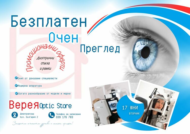 Безплатни очни прегледи и изгодни оферти на 17 юни в очен център Верея Optic Store - Димитровград 