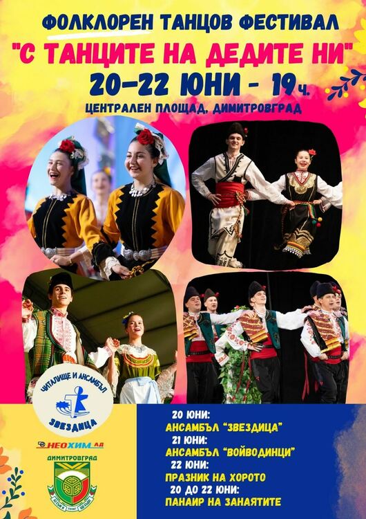 Тринадесетото издание на Фолклорния фестивал "С танците на дедите ни" ще се проведе в Димитровград