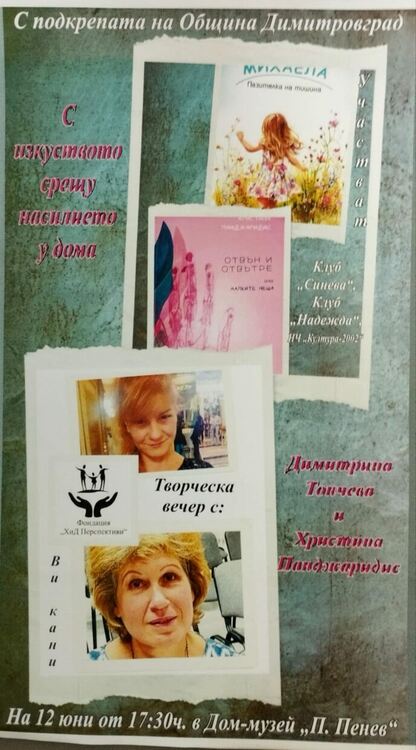 Творческа вечер с писателките Христина Панджаридис и Димитрина Тончева организират в Димитровград