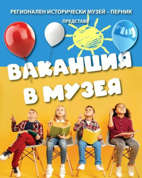 „Ваканция в музея“.