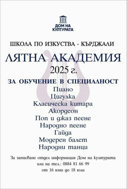 Дома на културата разкрива Лятна академия 2025 за обучение по различни специалности в изкуството