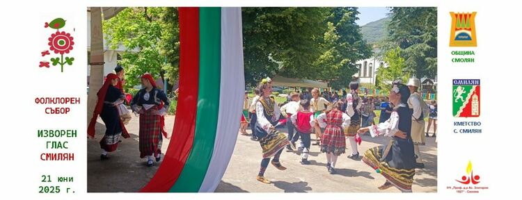 Смилян ще посрещне XII издание на фолклорния събор „Изворен глас“ на 21 юни 