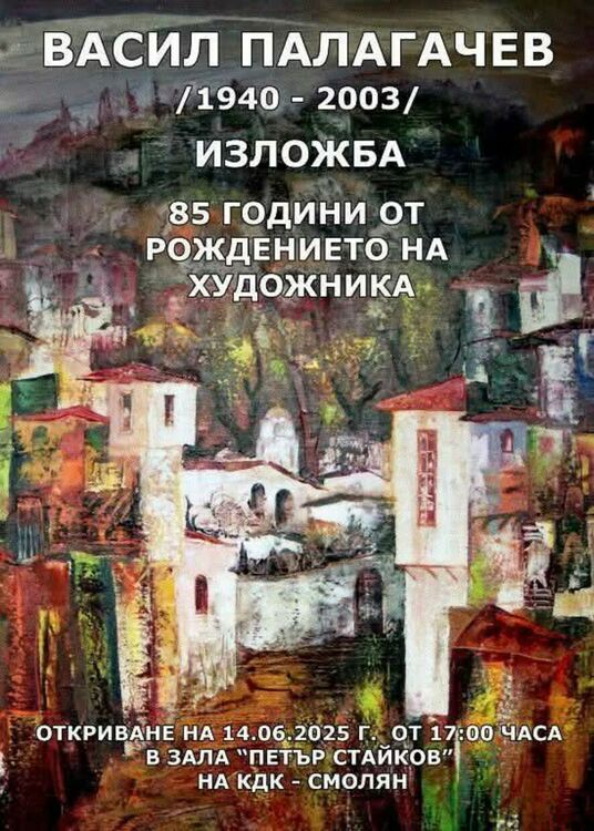 КДК-Смолян  кани на възпоменателна изложба за Васил Палагачев
