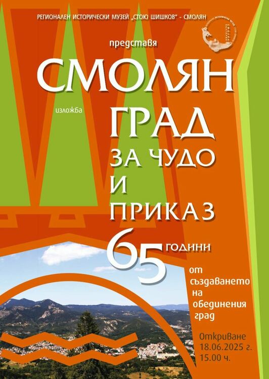 Смолян чества 65 години от обединението си с изложба „Град за чудо и приказ“