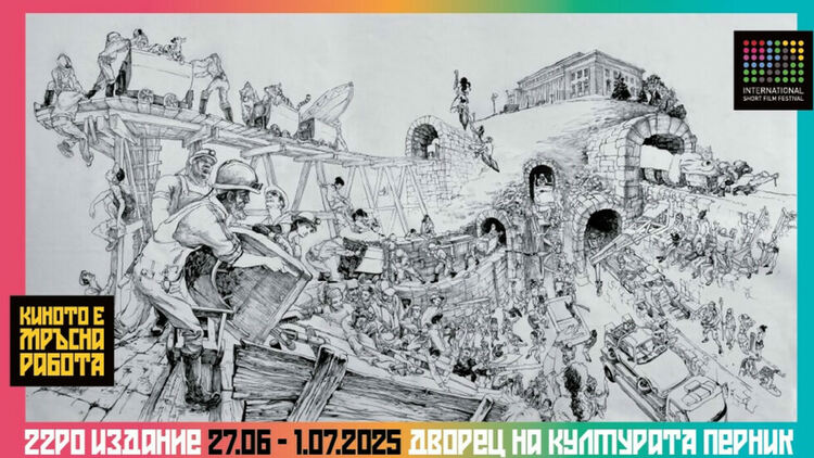 От 27 юни до 1 юли 2025 г. Перник ще бъде домакин на едно от най-престижните филмови събития в Европа – Международния фестивал за късометражно кино