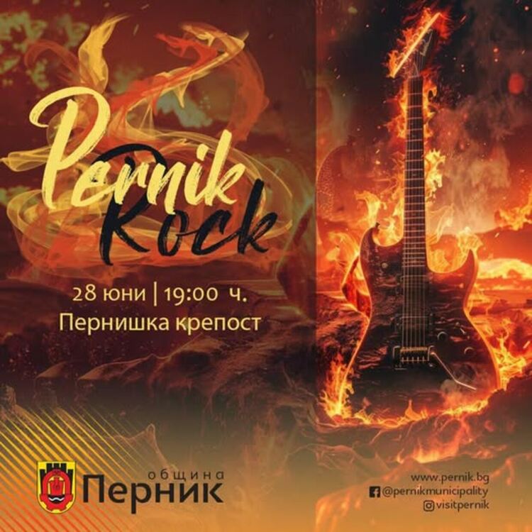 Тазгодишното издание на Перник Рок Фест ще се проведе на 28 юни (събота), с начало в 19:00 ч.