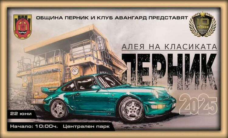 Перник ще домакинства авто-мото изложение „Алея на класиката ПЕРНИК“