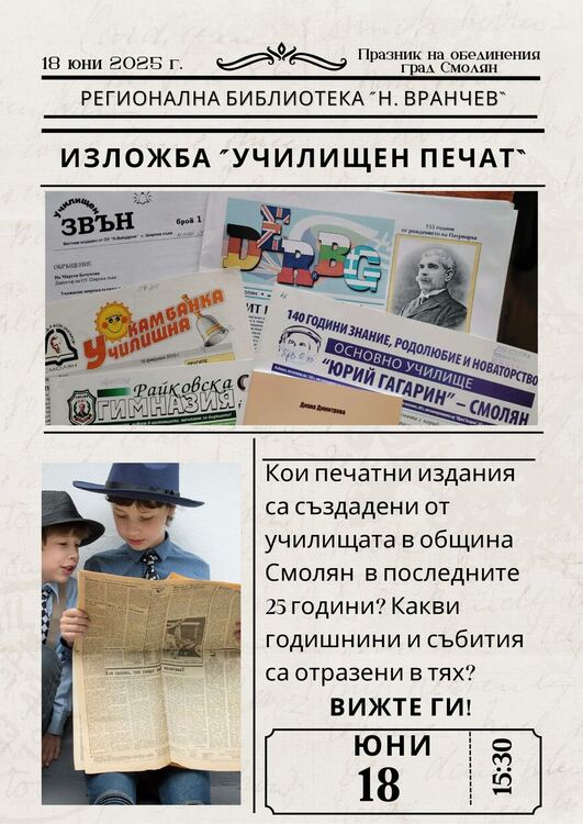 Библиотеката в Смолян представя изложба на училищния печат