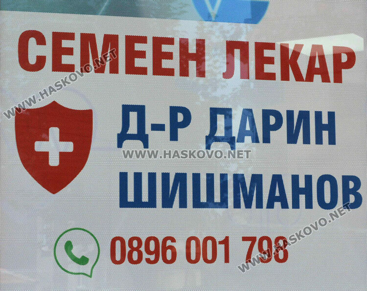 Д-р Дарин Шишманов: Всеки пациент трябва сам да избере личния си лекар! Открих нов модерен и удобен кабинет в град Хасково, ул. Драгоман 62