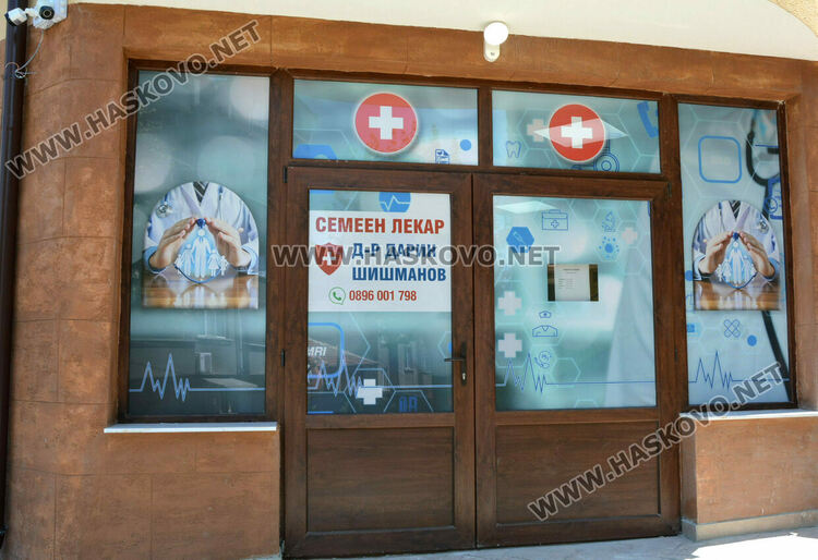 Д-р Дарин Шишманов: Всеки пациент трябва сам да избере личния си лекар! Открих нов модерен и удобен кабинет в град Хасково, ул. Драгоман 62