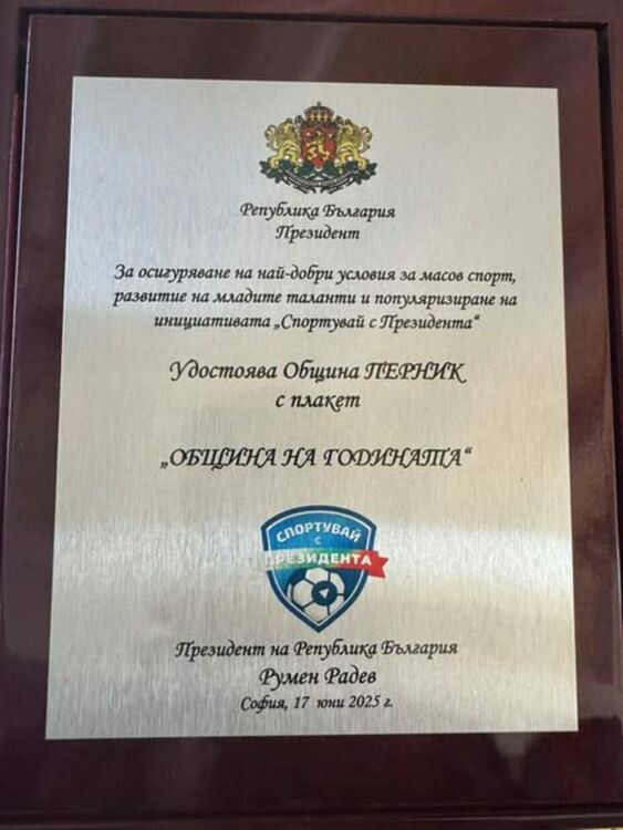 Президентът Румен Радев връчи на Община Перник плакет за осигуряване на най‑добри условия за масов спорт