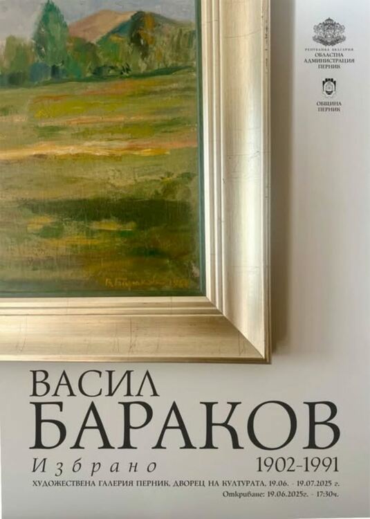 В Двореца на културата ще бъде открита изложба, посветена на Васил Бараков