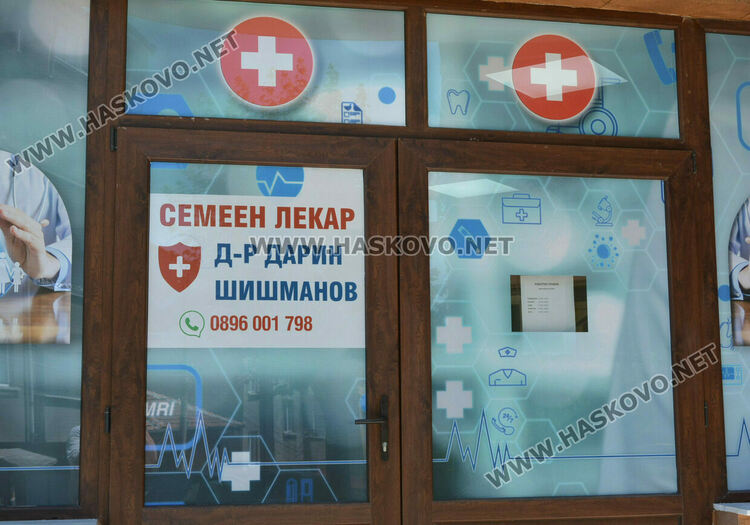 Д-р Дарин Шишманов: Всеки пациент трябва сам да избере личния си лекар! Открих нов модерен и удобен кабинет в град Хасково, ул. Драгоман 62