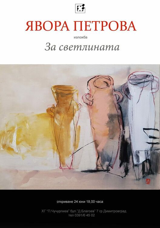 Самостоятелната изложба "За светлината" на Явора Петрова представят в Димитровград
