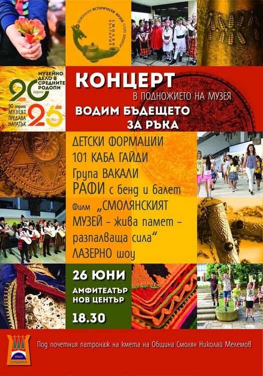 Регионалният музей в Смолян отбелязва 90 години с тържествен концерт и богата програма