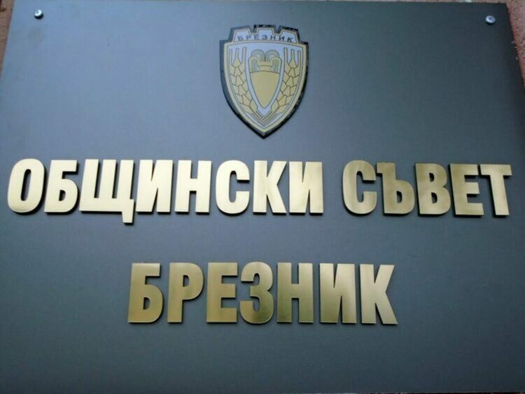 Общинският съвет в Брезник предстои да гласува две инвестиционни намерения на днешното си редовно заседание