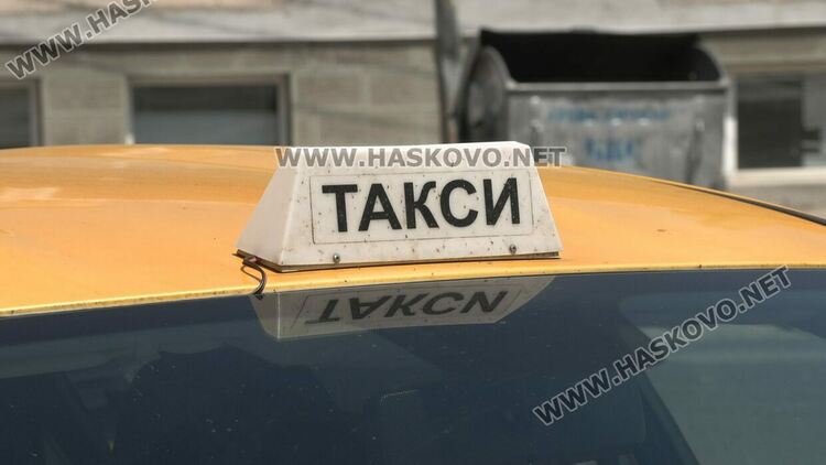 Такситата в Хасково поскъпват
