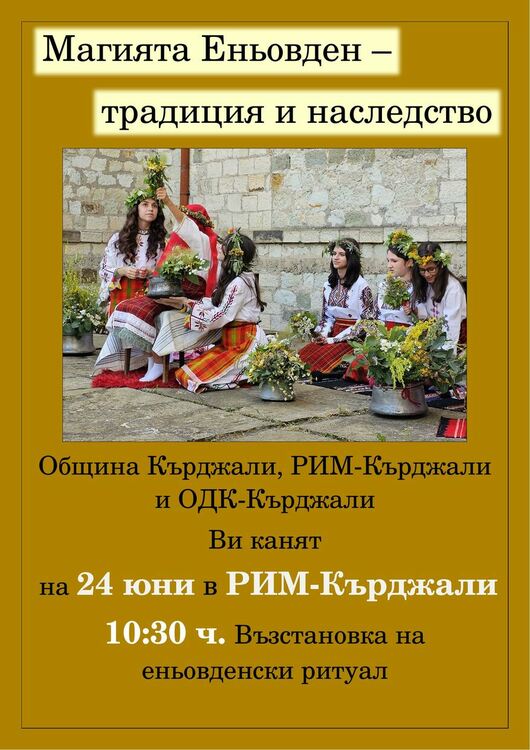                                              Магията на Еньовден  