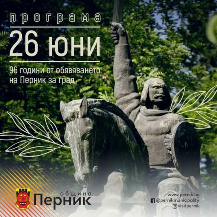 Утре /26.06./ Перник ще отбележи 96-та годишнина от обявяването си за град