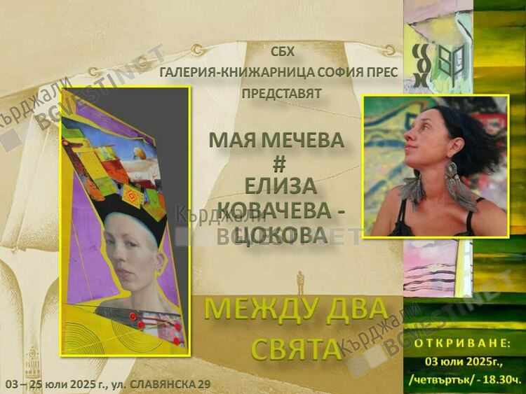 Мая Мечева и Елиза Ковачева-Цокова с изложба "Между два свята"