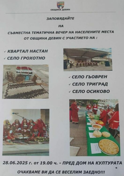 Съвместна тематична вечер ще събере традициите и духа на населените места от община Девин