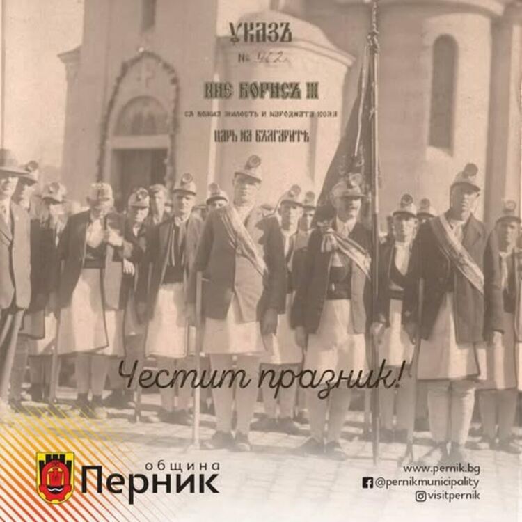 Честит празник, Перник!