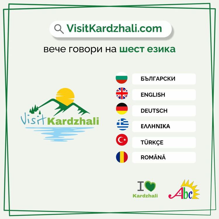 VisitKardzhali вече говори на шест езика