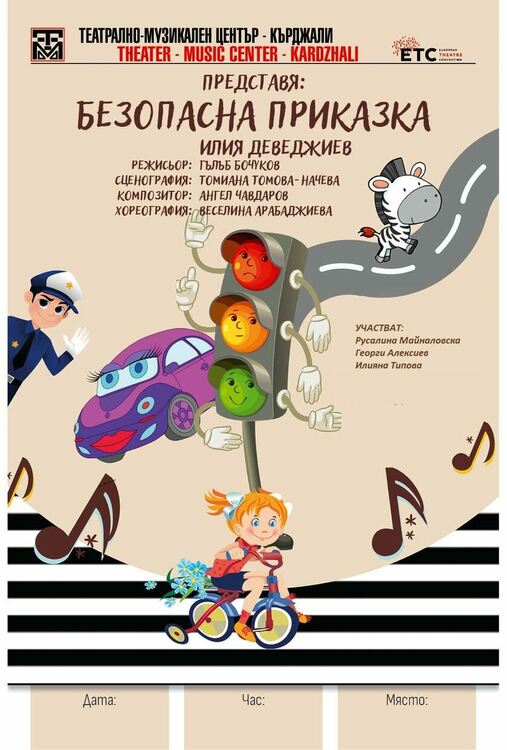 Четири институции подаряват театрален спектакъл „Безопасна приказка“ на децата от Кърджали