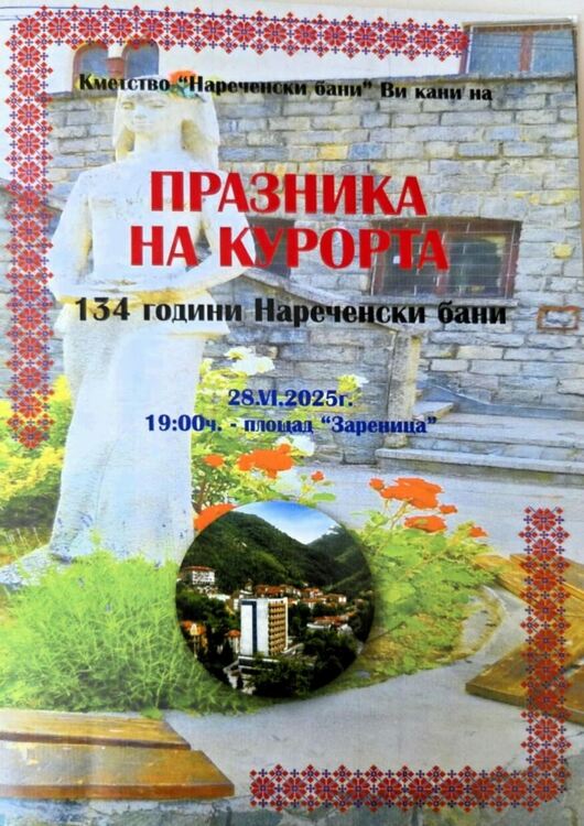 Асеновградското село Нареченски бани празнува два дни