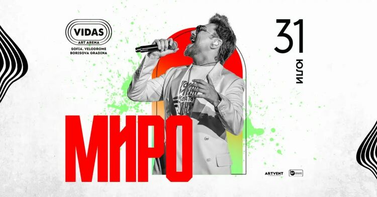 Миро с концерт под открито небе