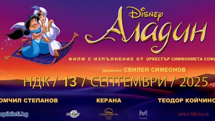 Магията на „Аладин“ на Дисни идва в зала 1 на НДК със симфоничен оркестър