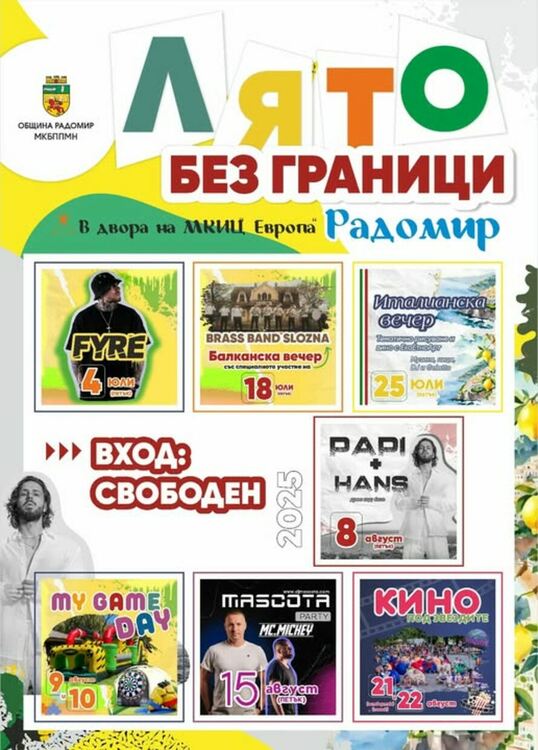 „Лято без граници“ в Радомир: музика, изкуство и кино през юли и август
