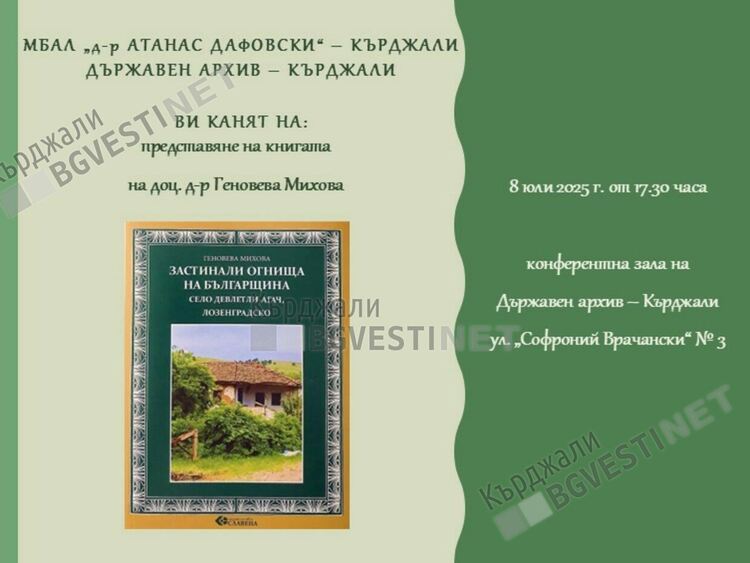 Представят в Кърджали книгата на доц. д-р Геновева Михова „Застиналите огнища на българщината“