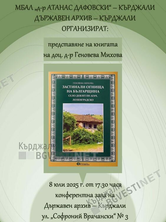 Представят в Кърджали книгата на доц. д-р Геновева Михова „Застиналите огнища на българщината“