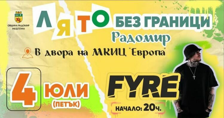 „Лято без граници“