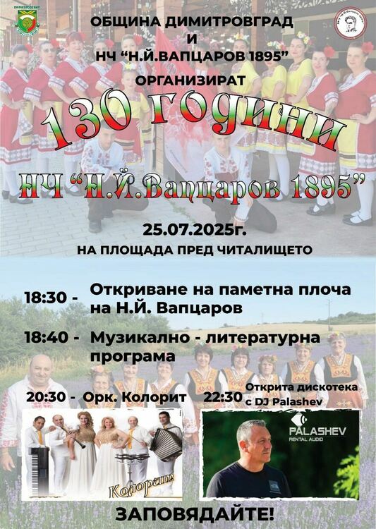 НЧ „Н.Й. Вапцаров 1895“ в кв. Черноконево празнува 130-годишен юбилей