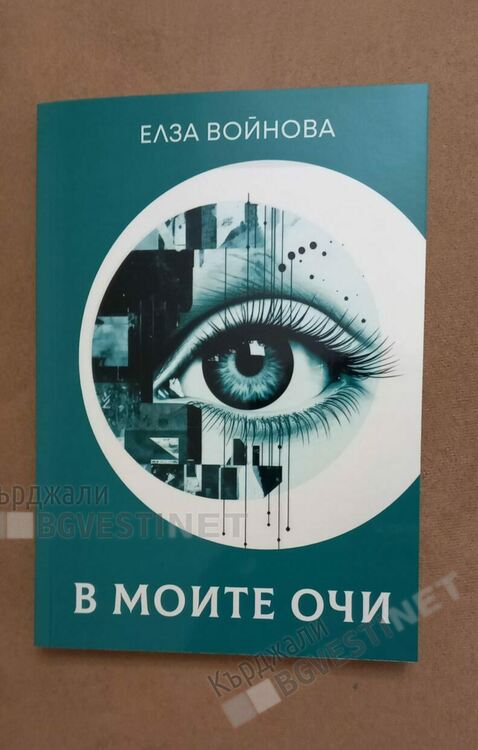 Психоложка от Кърджали с първа поетична книга,възпява града ни